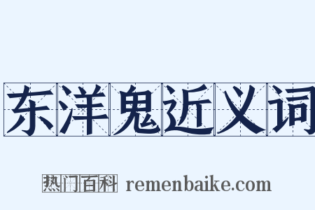 东洋鬼近义词是什么意思的图片